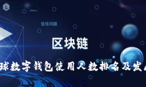 2023年全球數字錢(qián)包使用人數排名及發(fā)展趨勢分析