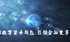 巴基斯坦數字貨幣錢(qián)包：