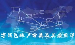 數字錢(qián)包賬戶(hù)分類(lèi)及其應