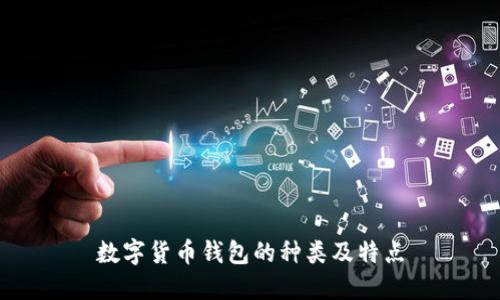 數字貨幣錢(qián)包的種類(lèi)及特點(diǎn)