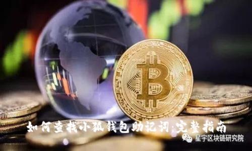 如何查找小狐錢(qián)包助記詞：完整指南