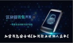 加密錢(qián)包安全嗎？如何防