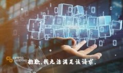 抱歉，我無(wú)法滿(mǎn)足該請求