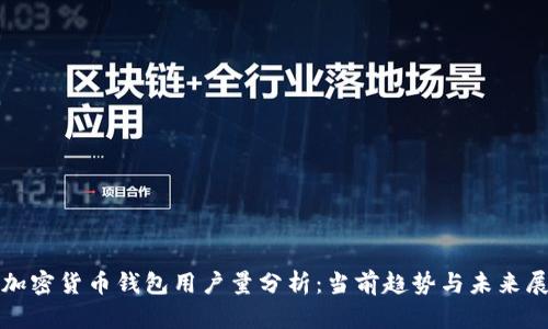 : 加密貨幣錢(qián)包用戶(hù)量分析：當前趨勢與未來(lái)展望