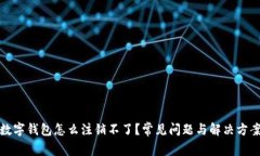 數字錢(qián)包怎么注銷(xiāo)不了？