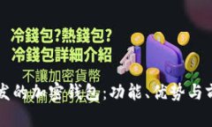 國內開(kāi)發(fā)的加密錢(qián)包：功