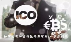 如何使用加密錢(qián)包購買(mǎi)可