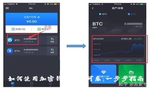如何使用加密錢(qián)包購買(mǎi)可樂(lè )：一步步指南