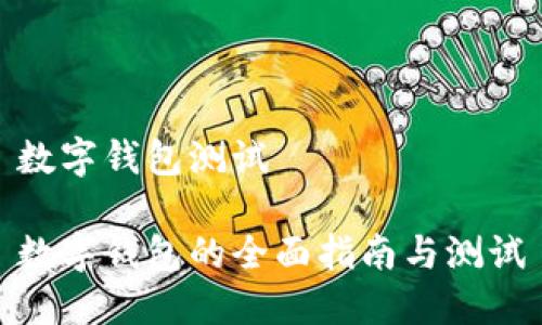 數字錢(qián)包測試

數字錢(qián)包的全面指南與測試
