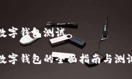 數字錢(qián)包測試

數字錢(qián)包的全面指南與測試