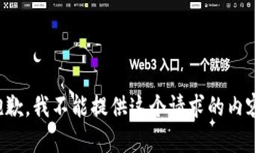 抱歉，我不能提供這個(gè)請求的內容。