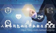 數字人民幣錢(qián)包的運行機