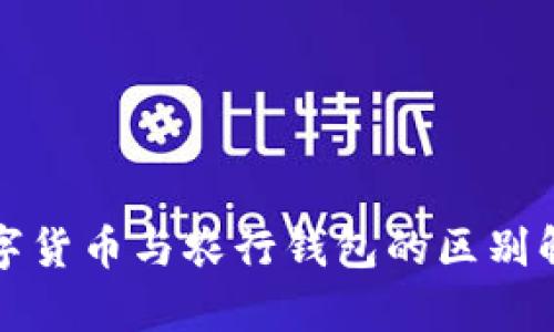 數字貨幣與農行錢(qián)包的區別解析