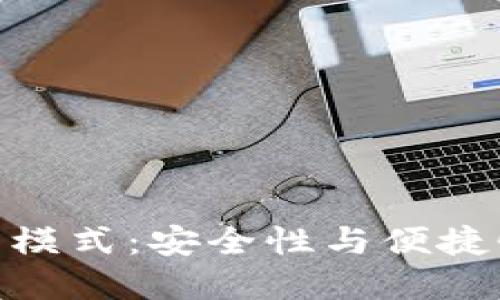 加密錢(qián)包最新模式：安全性與便捷性的完美結合