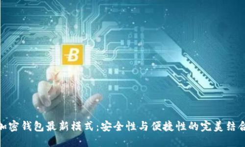 加密錢(qián)包最新模式：安全性與便捷性的完美結合
