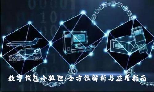 數字錢(qián)包小狐貍：全方位解析與應用指南