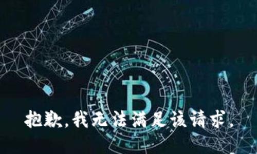 抱歉，我無(wú)法滿(mǎn)足該請求。
