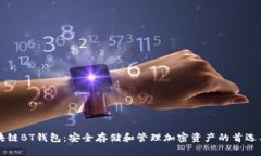 區塊鏈BT錢(qián)包：安全存儲和