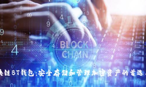 區塊鏈BT錢(qián)包：安全存儲和管理加密資產(chǎn)的首選工具