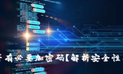 錢(qián)包是否有必要加密碼？