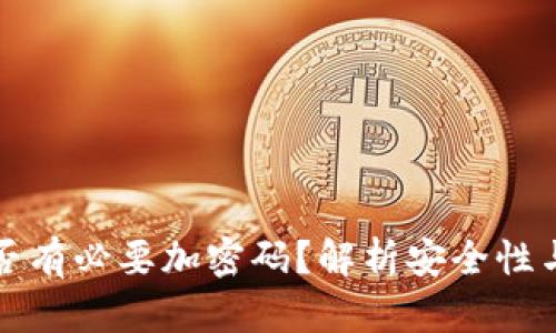 錢(qián)包是否有必要加密碼？解析安全性與實(shí)用性
