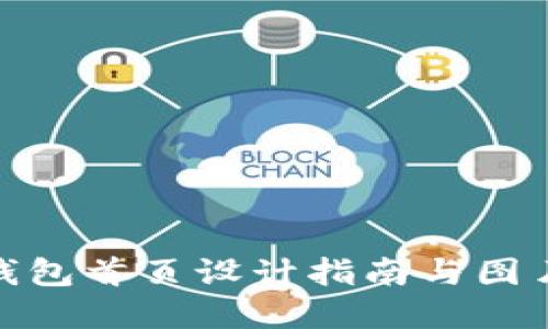 數字錢(qián)包首頁(yè)設計指南與圖片大全