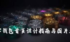 數字錢(qián)包首頁(yè)設計指南與
