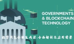 數字錢(qián)包余額生成器：全