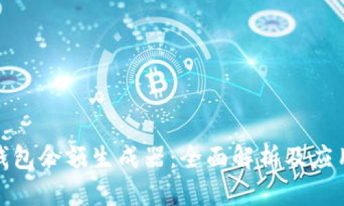 數字錢(qián)包余額生成器：全面解析及應用前景