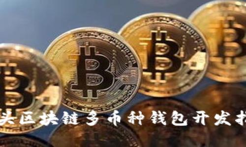 包頭區塊鏈多幣種錢(qián)包開(kāi)發(fā)指南