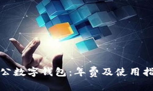 對公數字錢(qián)包：年費及使用指南