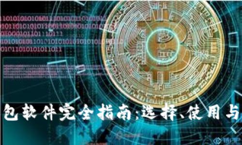 加密幣錢(qián)包軟件完全指南：選擇、使用與安全防護
