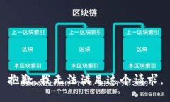 抱歉，我無(wú)法滿(mǎn)足這個(gè)請