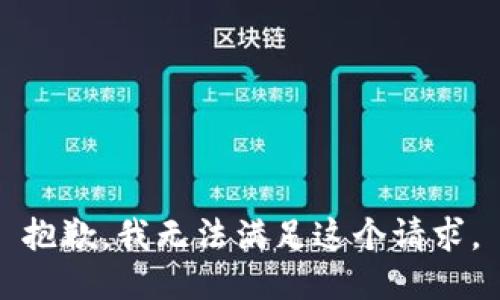抱歉，我無(wú)法滿(mǎn)足這個(gè)請求。