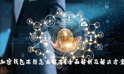 加密錢(qián)包凍結怎么解凍？全面解析及解決方案