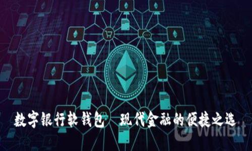 數字銀行軟錢(qián)包—現代金融的便捷之選
