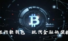 數字銀行軟錢(qián)包—現代金