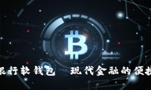 數字銀行軟錢(qián)包—現代金融的便捷之選