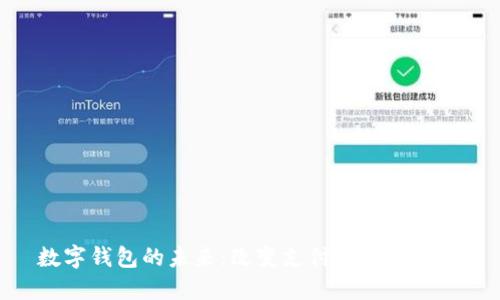 數字錢(qián)包的未來(lái)：改變支付方式的革命
