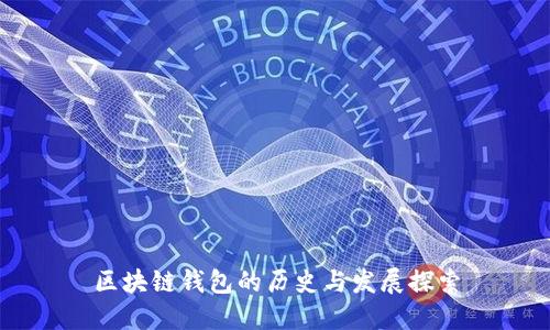 區塊鏈錢(qián)包的歷史與發(fā)展探索