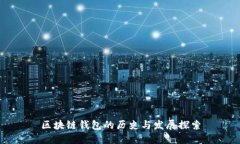 區塊鏈錢(qián)包的歷史與發(fā)展