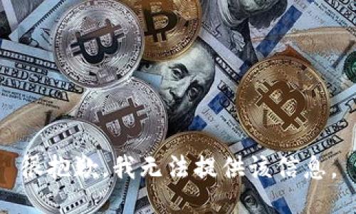 很抱歉，我無(wú)法提供該信息。