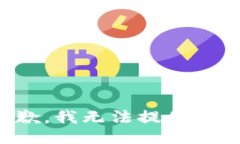 很抱歉，我無(wú)法提供該信