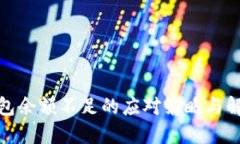 數字錢(qián)包余額不足的應對