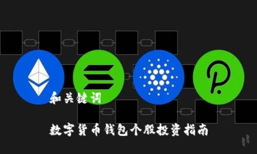 和關(guān)鍵詞

數字貨幣錢(qián)包個(gè)股投資指南