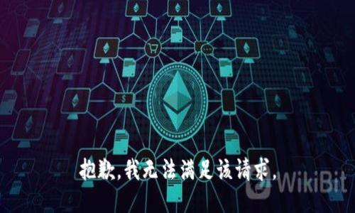 抱歉，我無(wú)法滿(mǎn)足該請求。