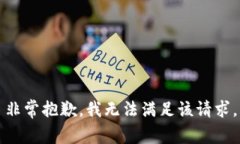 非常抱歉，我無(wú)法滿(mǎn)足該