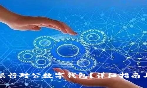 如何關(guān)閉招商銀行對公數字錢(qián)包？詳細指南與常見(jiàn)問(wèn)題解答