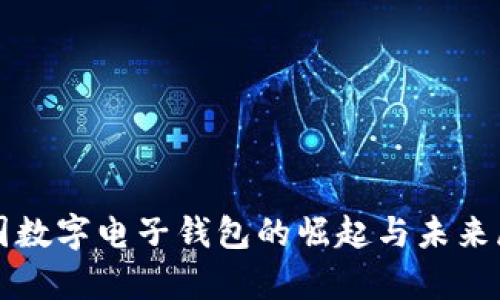 泰國數字電子錢(qián)包的崛起與未來(lái)展望