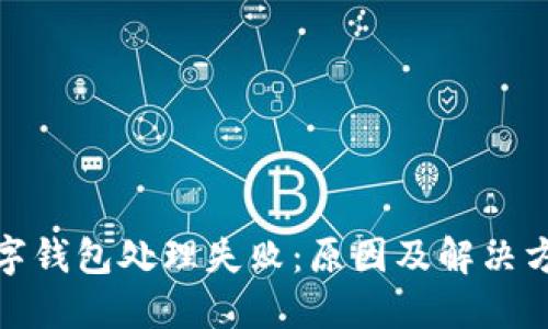 數字錢(qián)包處理失?。涸蚣敖鉀Q方案